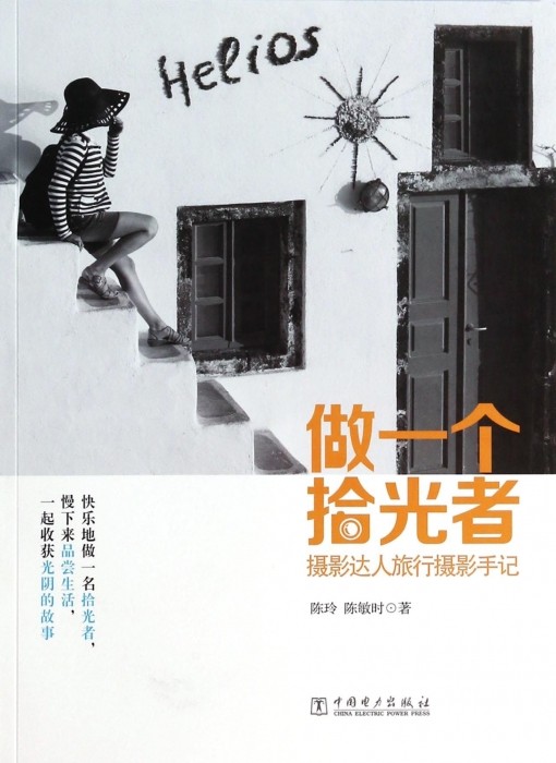 做一个拾光者--摄影达人旅行摄影手记