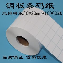 TC18 三排30*20*10000铜板不干胶 条码标签纸 不干胶打印机标签贴