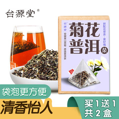 买一送一 台源养生菊花普洱花草茶组合三角立体袋泡茶包