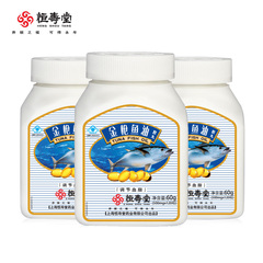 恒寿堂金枪鱼油胶丸 500mg/粒*120粒*3瓶套餐