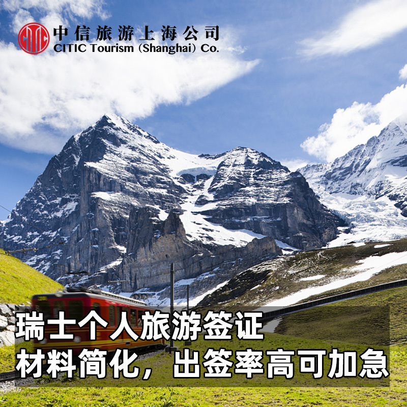 瑞士·旅游签证·上海送签·中信瑞士个人旅游签证 可加急办理
