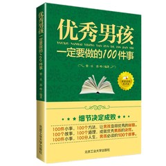 正版包邮 优秀男孩一定要做的100件事培养优秀男孩的100个细节 男孩成长书籍 妈妈育儿百科亲子家庭教育青春期孩子心理学畅销书籍