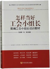 怎样当好工会小组长新编工会小组长培训教材  中国言实出版社 基层工会干部岗位培训与综合业务素质提升辅导书