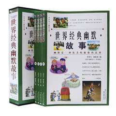 世界经典幽默故事 正版全套4册 笑话大全 幽默书籍 笑话故事书 中外名人笑话书包邮