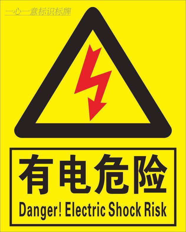 电力安全警示标识有电危险当心触电标示贴配电箱止步高压提示牌