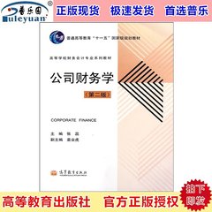 包邮正版现货 公司财务学 第二版 张蕊主编 高等教育出版社9787040349511高等学校财务会计专业系列教材 十二五本科国家级规划教材