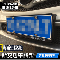 奔驰车牌架ACES级GLC GLK GLA A180 C200 E260 E300牌照框新交规