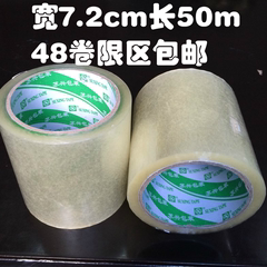 透明胶带宽7.2cm长50m胶带封箱胶带 包装胶带 胶带封箱带批发包邮