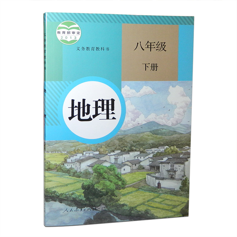 人教版8地理八年级下册书教材课本 人民教育出版社 义务教育教科书