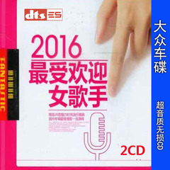 家庭影院发烧碟《2016受欢迎女歌手》DTS CD5.1声道试音碟 2CD