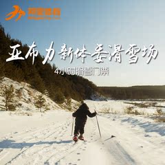 阿里体育【哈尔滨】亚布力新体委滑雪场4小时门票 滑雪套餐