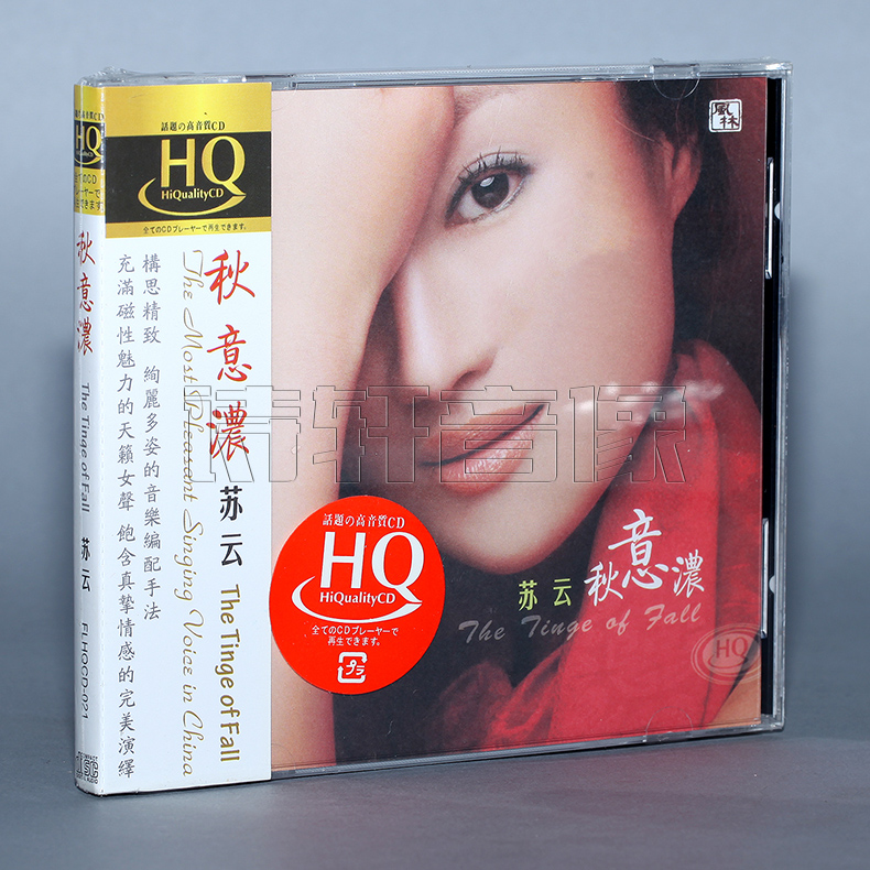 【正版】风林唱片 独具韵味的磁性女声 苏云 秋意浓 HQCD 1CD