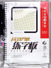 字汇空间高效凹槽练字板田英章楷书技法凹槽练字帖正楷书法字帖