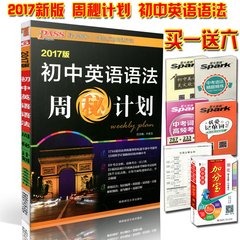 【买一送六】 2017版 绿卡PASS 初中英语语法 周秘计划 附答案全解全析 中考英语语法 周密计划 15周计划 1744道语法训练题