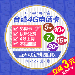 中华电信台湾电话卡手机卡4G上网卡无限流量通话卡桃园机场自取