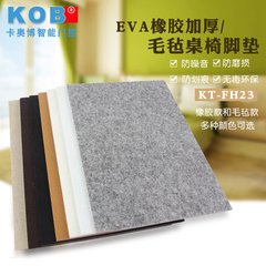 KOB品牌 EVA橡胶加厚 毛毡地板 自粘式保护垫 桌椅家具防滑垫
