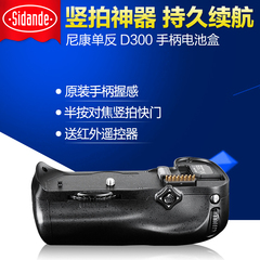 斯丹德 尼康单反相机D300 D300S D700手柄 MB-D10电池盒 原装手感