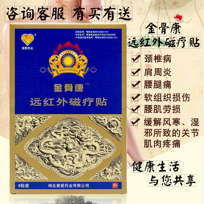 金骨康肩周炎风湿远红外磁疗贴一盒4贴