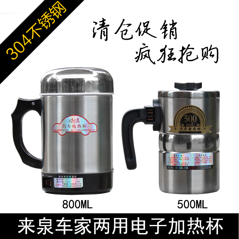 双层不锈钢 正品来泉 家车两用 12V 220V双配线 加热杯 大小号全