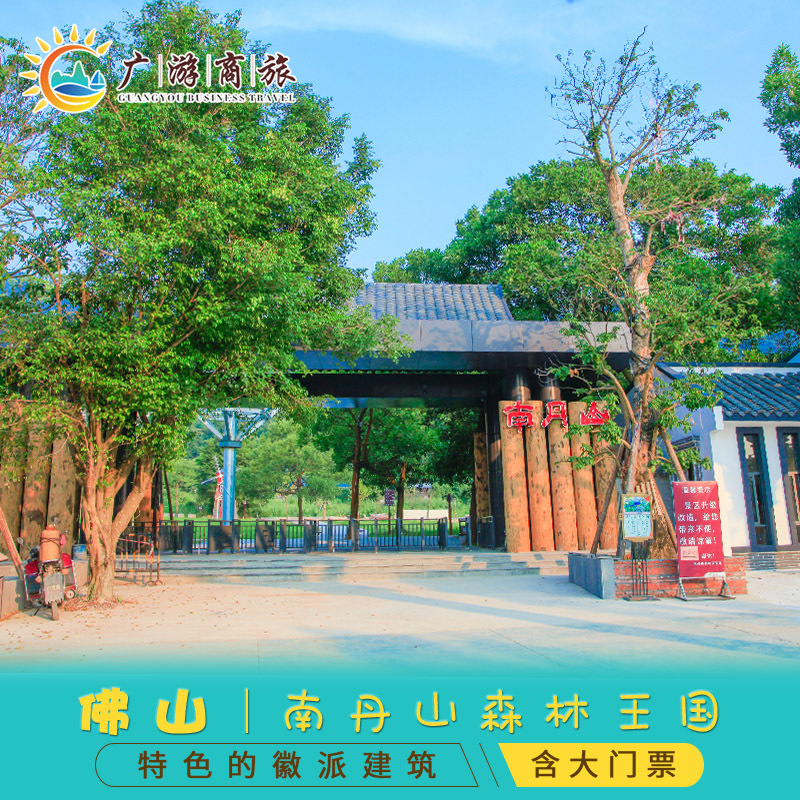 [南丹山森林王国-大门票 成人a套票]佛山南丹山玻璃桥