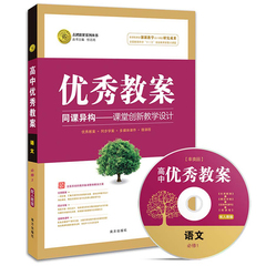 高中优秀教案 配人教版 语文 必修1 必修一 人教版 含光盘1张 教参 教师用书 任志鸿优化系列丛书 2014年全新改版