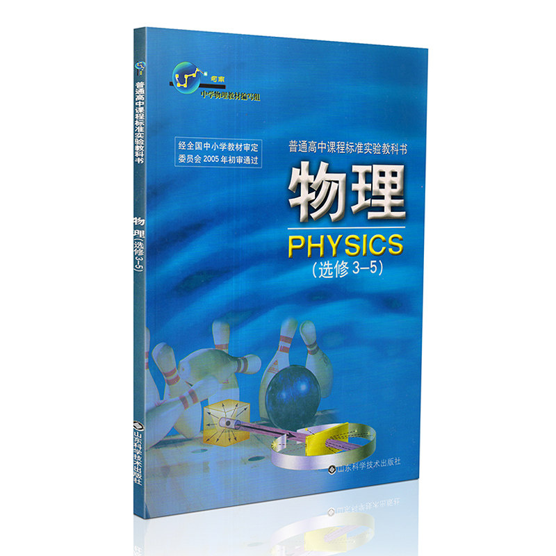 鲁科版高中物理选修3-5物理书 山东科学技术出版社 普通高中课程标准