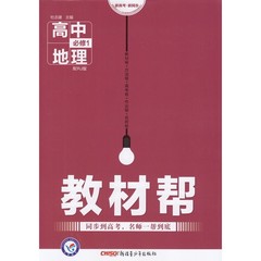 高中地理 必修一/必修1 RJ人教版 教材帮 2016秋天星教育 同步到高考 讲全讲细 扎实知识基础 掌握核心解题能力