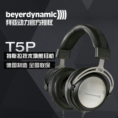 头戴Beyerdynamic/拜亚动力 T5P特斯拉技术旗舰耳机 德国拜亚