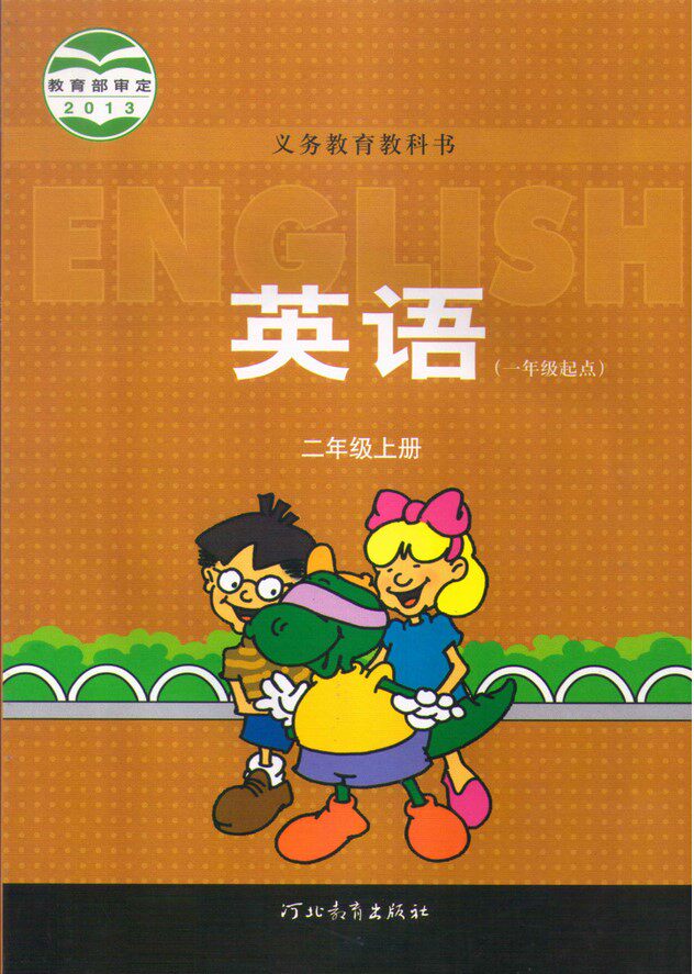 冀教版 (磨损)小学英语(一年级起点)二年级上册教材课本教科书 河北
