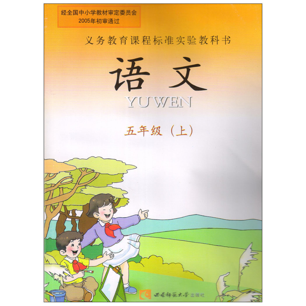 磨损西师大版 小学语文五年级上册教材课本教科书 西南师范大学出版社