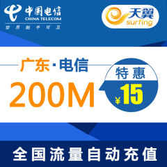 广东电信全国内手机流量充值200M买叠加油包冲2g3g4g通用流量特惠