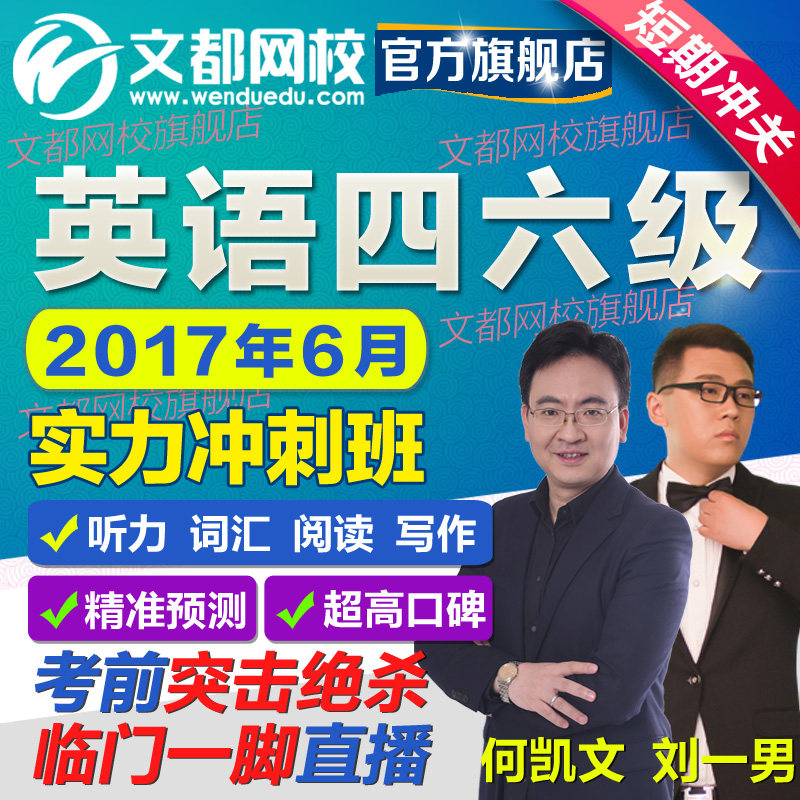 何凯文刘一男大学英语四级六级 考前实力冲刺 视频课程文都网课