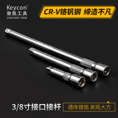 keycon套筒连接杆加长杆 棘轮扳手工具3/8中飞延长接杆3/8短接杆