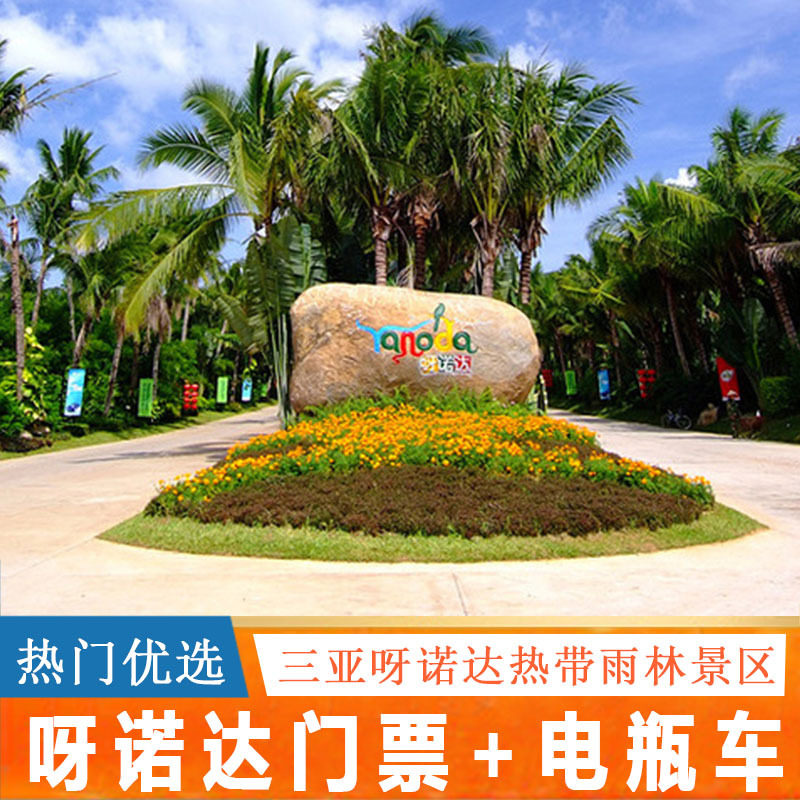 旅游区-大门票 往返游览车(码上游)]海南三亚呀诺达热带雨林景区门票