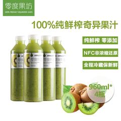 零度果坊 100%纯鲜榨奇异果汁A猴桃汁NFC零添加 分享装960ml*4瓶