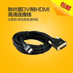 秋叶原 DVI转HDMI HDMI转DVI高清转接线转换线 电脑接电视 视频线