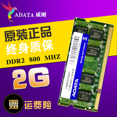 威刚2g ddr2 800二代笔记本电脑内存条华硕宏基惠普联想戴尔索尼