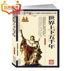 【任选5本39】正版 世界上下五千年 国学典藏书系 名著精读图文珍藏版 全注全译 世界历史通史 白话本