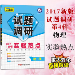 天星教育2017试题调研MOOK物理实验热点高考高频实验完全突破