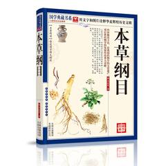 【9.9秒杀】正版 本草纲目 图鉴版药图图解药方药膳李时珍原著中医书籍大全中草药书 医学书籍入门中药医学类 养生保健书籍