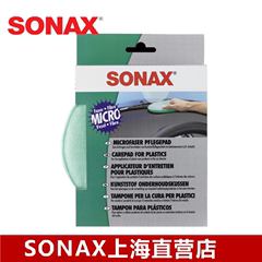 德国进口SONAX车用清洁擦仪表台塑料件专用清洗檫417 200正品必备