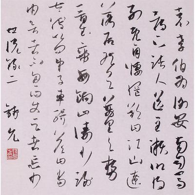 钱允 书法 《平尺书法二》