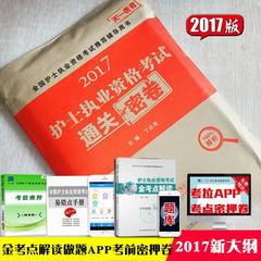 【天一医考】2017全国护士执业资格考试推荐辅导用书通关密卷赠微信做题考拉APP机考仿真软件易错点手册考前密押试卷