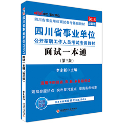 特价中公教育四川事业编2016年四川省事业单位专用教材面试一本通四川事业编制考试面试教程四川省甘孜州事业单位事业编考试用书