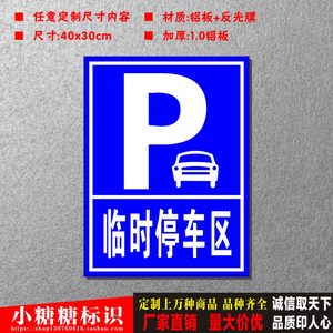 定制 p 临时停车区 停车场标志牌 道路指示牌交通指示牌 反光铝板