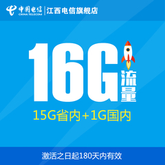 江西电信流量卡 4G无线上网卡 15G省内 1G国内 半年卡 特价促销