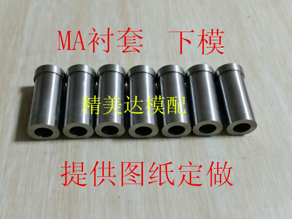 MA型衬套MA冲头凹模冲针下模非标定做 SKD-11 SKH-51 W6 T冲