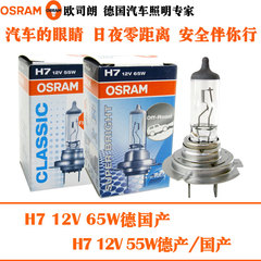 Osram/欧司朗汽车灯泡近光灯远光灯H7 12V 55W大灯灯泡德国产正品