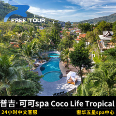 自由兔 普吉岛spa 可可热带风情spa Coco Life Tropical spa