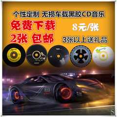 代刻车载黑胶CD音乐光盘刻录 定制汽车CD光盘制作2张包邮定做服务